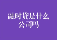 融时贷？哦，那是一家融会贯通、时效优先、信用贷您的钱的公司