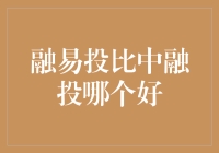 融易投比中融投哪个好