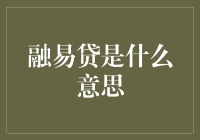 融易贷：让借钱变得容易，让贫穷变得透明？