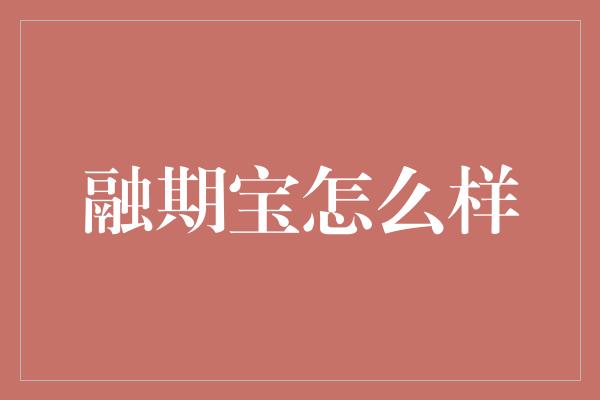 融期宝怎么样