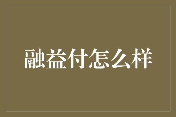 融益付怎么样