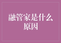 融管家：那些年我们一起追的神秘管家