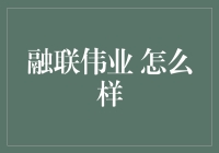 融联伟业：科技引领 金融创新