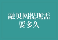 融贝网提现需要多久？探究提现周期背后的秘密