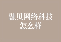 融贝网络科技怎么样？金融科技的前沿探索！