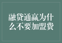 融贷通赢：我们不要加盟费，因为我们相信你有成为富翁的潜力！