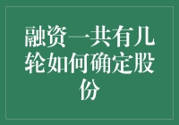 融资几轮？如何合理确定股份？