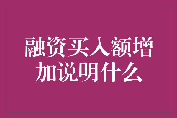 融资买入额增加说明什么