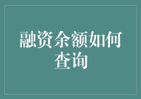 融资余额查询，详解如何让炒股更融洽