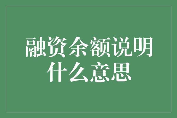 融资余额说明什么意思