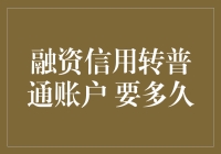 融资信用转普通账户知多少？等得花儿都谢了！