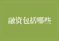 如果你的项目是如何在沙漠中寻找水源——融资包括哪些？