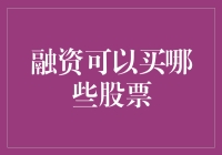 创新融资策略：探索购买潜力股票的新途径