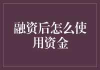 融资后的资金像得了金手指，如何使用才能不变成大胃王？