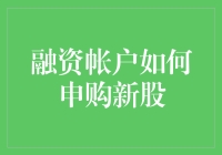 不懂融资帐户？别担心！一招教你轻松申购新股