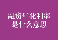 融资年化利率：解读投资与借贷中的隐形武器