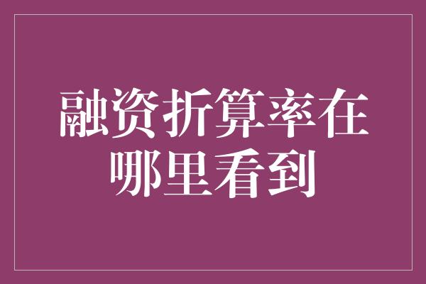 融资折算率在哪里看到