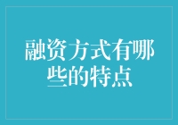 融资方式有哪些的特点：企业资金需求实现的多样化路径