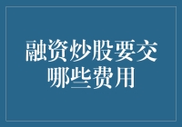 融资炒股所需费用解析与投资策略建议