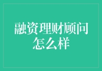 融资理财顾问——实现财富目标的催化剂