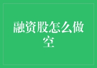 融资股怎么做空