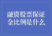 融资股票保证金比例：市场稳健的润滑油与机油