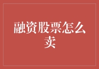 股票融资那些事儿：如何优雅地卖掉你的空中花园