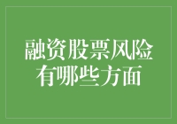 融资股票风险的多元化挑战：投资者需全面审视的六大风险面