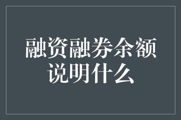 融资融券余额说明什么