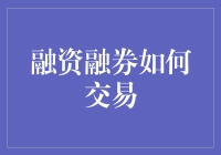 融资融券交易：在资本市场中借力打力的艺术