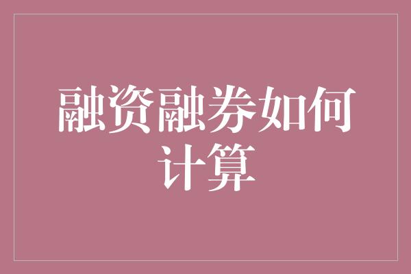 融资融券如何计算