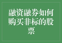 融资融券买非标股票：一场股票界的快乐大本营