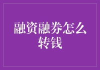 融资融券交易账户资金转账指南：解锁高效便捷的金融操作