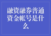 融资融券普通资金账户：高效便捷的投资工具