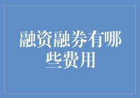 融资融券那些让人头大的费用，你真的了解吗？