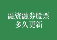 如何判断融资融券股票的价值更新频率？