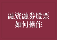 融资融券股票的那些事儿，炒股小白也能轻松上手