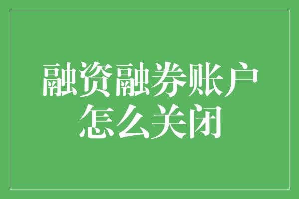 融资融券账户怎么关闭