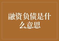 融资负债：当负债变成财富，你还在担心什么？