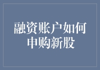 融资账户如何申购新股？这些技巧你不可不知！