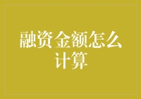 从首富到苦逼：融资金额怎么算，让马云教你一招