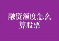 融资额度如何计算？股票市场背后的秘密！