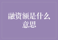 揭秘！融资额背后的真相