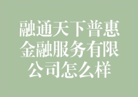 融通天下普惠金融服务有限公司：真的能让你钱包鼓起来吗？