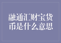 融通汇财宝货币：一场紧锣密鼓的黄金大逃亡？