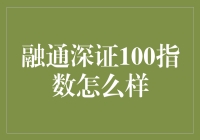 融通深证100指数：你可曾想过嫁给一只股票？