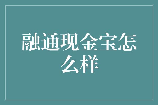 融通现金宝怎么样