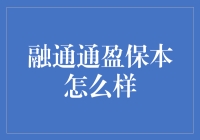 融通通盈保本：投资界的郭德纲？