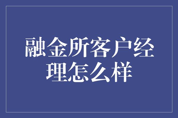 融金所客户经理怎么样