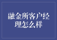 融金所客户经理：金融领域中的贴心顾问